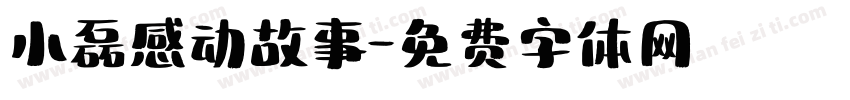 小磊感动故事字体转换