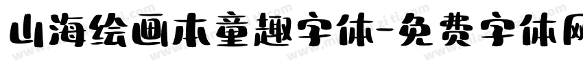 山海绘画本童趣字体字体转换