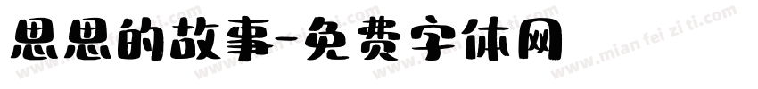 思思的故事字体转换