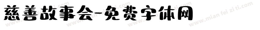慈善故事会字体转换