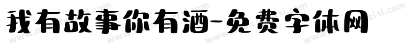 我有故事你有酒字体转换