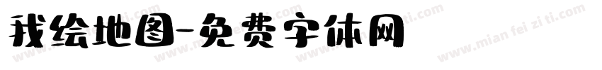 我绘地图字体转换