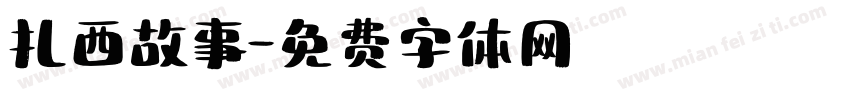 扎西故事字体转换