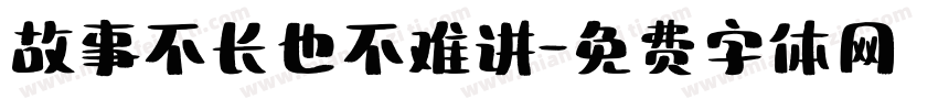 故事不长也不难讲字体转换