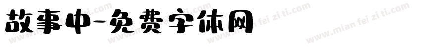 故事中字体转换