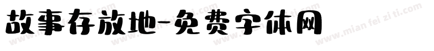 故事存放地字体转换