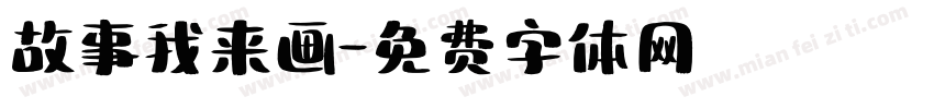 故事我来画字体转换