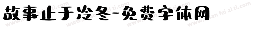 故事止于冷冬字体转换