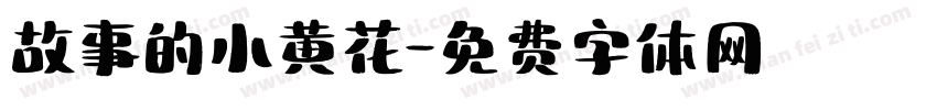 故事的小黄花字体转换