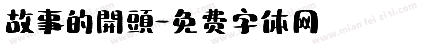 故事的開頭字体转换
