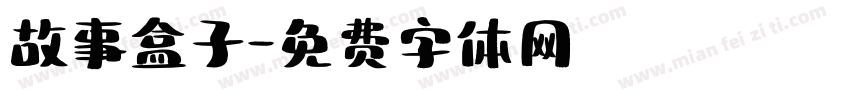 故事盒子字体转换