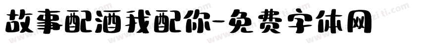 故事配酒我配你字体转换