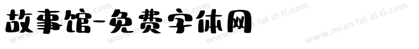 故事馆字体转换