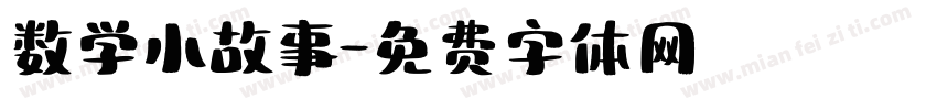 数学小故事字体转换