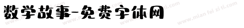 数学故事字体转换