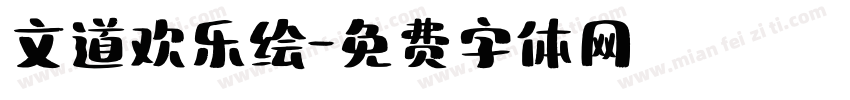 文道欢乐绘字体转换