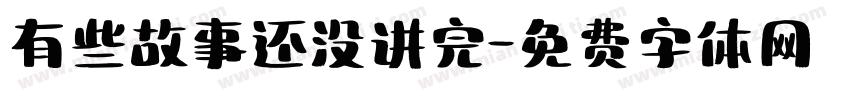 有些故事还没讲完字体转换