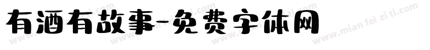 有酒有故事字体转换