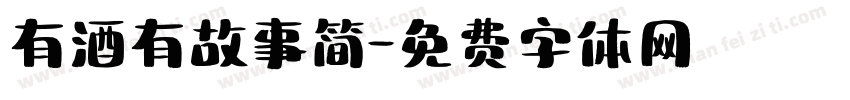有酒有故事简字体转换