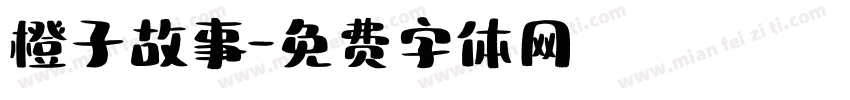 橙子故事字体转换