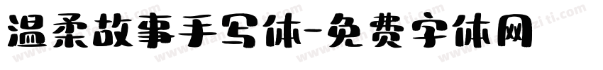 温柔故事手写体字体转换