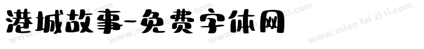 港城故事字体转换