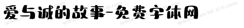 爱与诚的故事字体转换