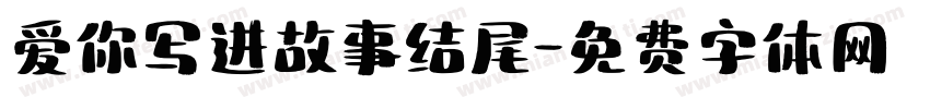 爱你写进故事结尾字体转换