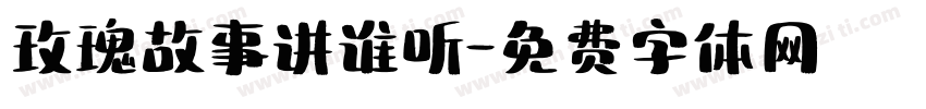 玫瑰故事讲谁听字体转换