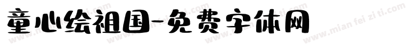 童心绘祖国字体转换