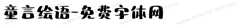 童言绘语字体转换