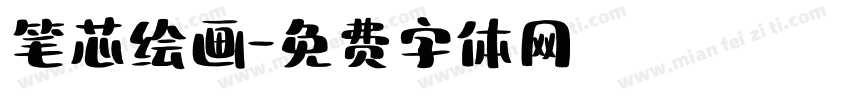 笔芯绘画字体转换