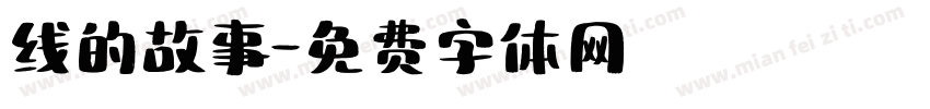 线的故事字体转换