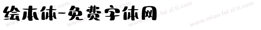 绘本体字体转换