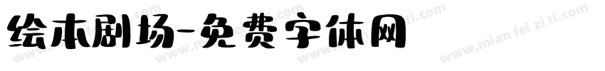 绘本剧场字体转换
