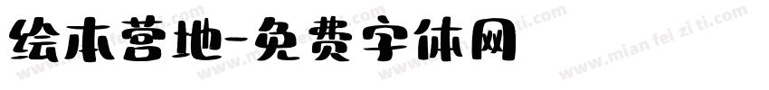 绘本营地字体转换