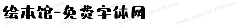 绘本馆字体转换