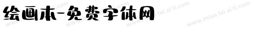 绘画本字体转换