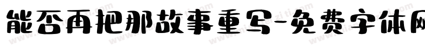 能否再把那故事重写字体转换