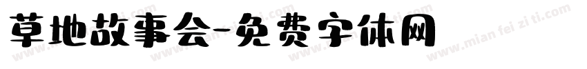 草地故事会字体转换