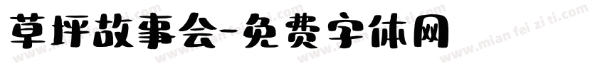 草坪故事会字体转换