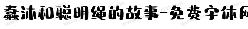 蠢沐和聪明绳的故事字体转换