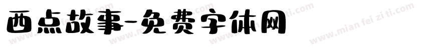 西点故事字体转换