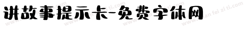 讲故事提示卡字体转换