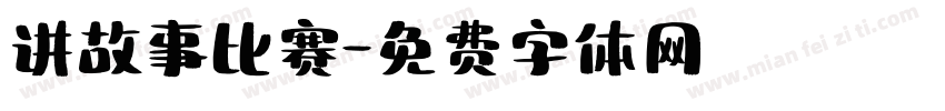 讲故事比赛字体转换