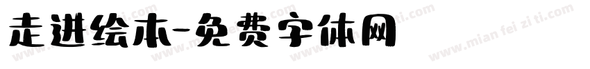 走进绘本字体转换