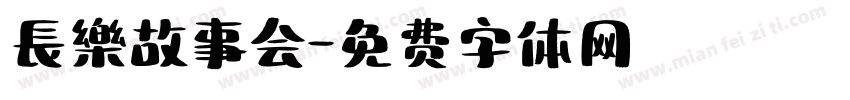長樂故事会字体转换