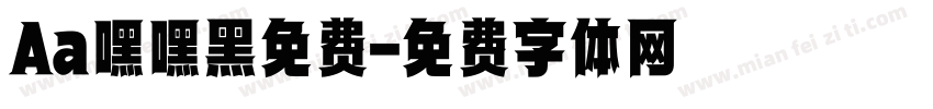 Aa嘿嘿黑免费字体转换