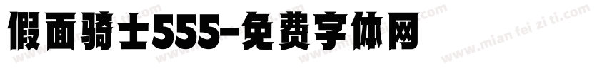 假面骑士555字体转换