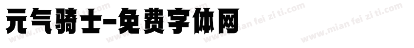 元气骑士字体转换